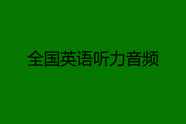 全国英语听力音频