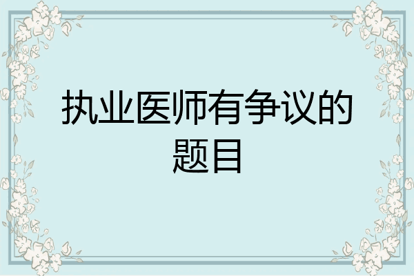 执业医师有争议的题目
