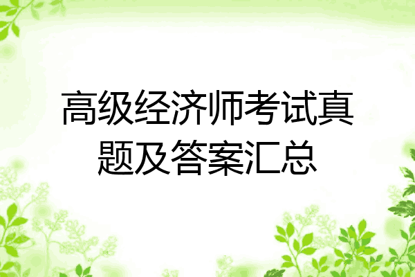 高级经济师考试真题及答案汇总