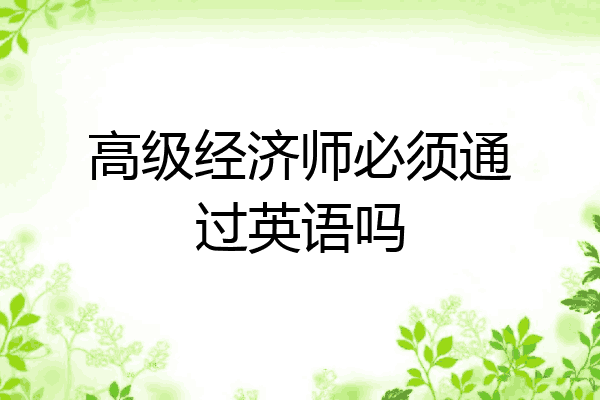 高级经济师必须通过英语吗