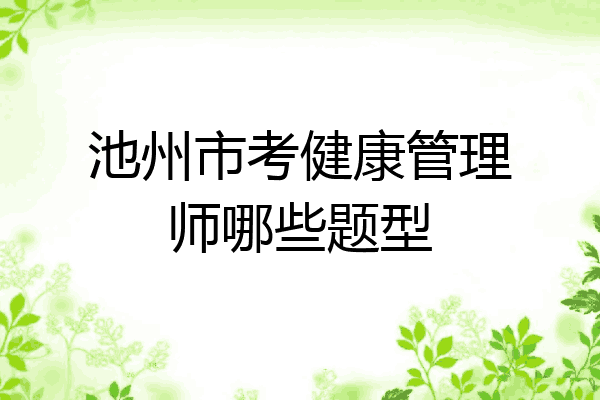 池州市考健康管理师哪些题型