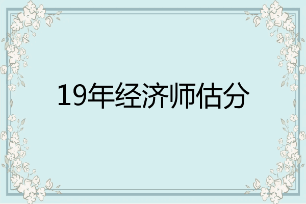 19年经济师估分