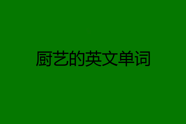 厨艺的英文单词
