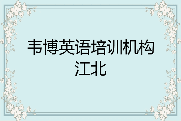 韦博英语培训机构江北