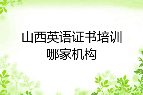 山西英语证书培训哪家机构