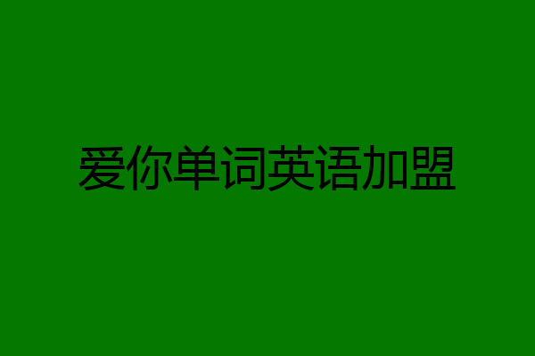 爱你单词英语加盟