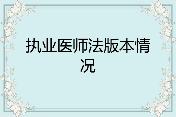 执业医师法版本情况