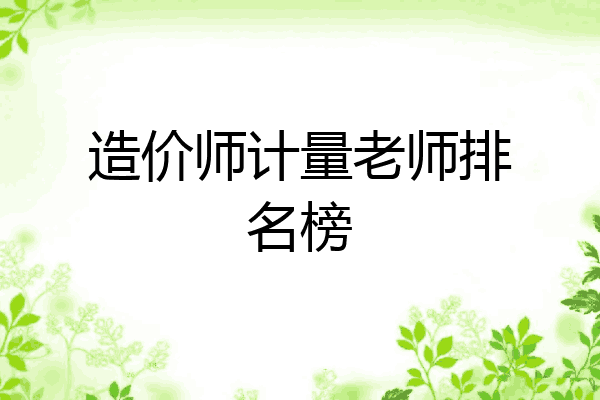 造价师计量老师排名榜
