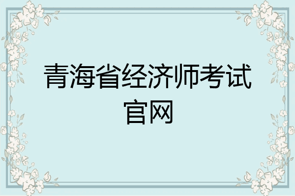 青海省经济师考试官网