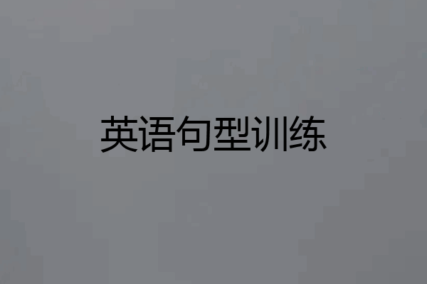 英语句型训练