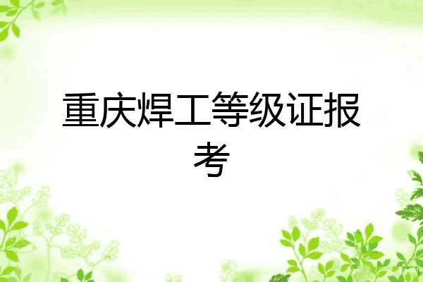重庆焊工等级证报考