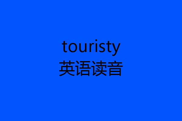 touristy英语读音