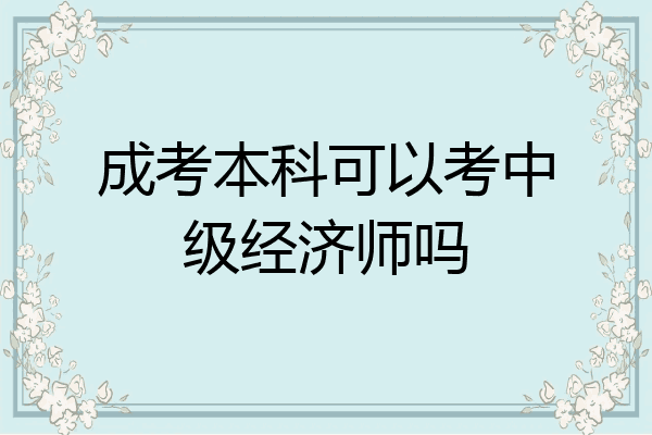 成考本科可以考中级经济师吗