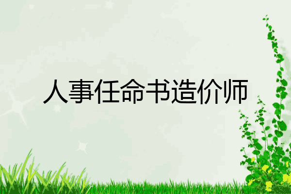 人事任命书造价师