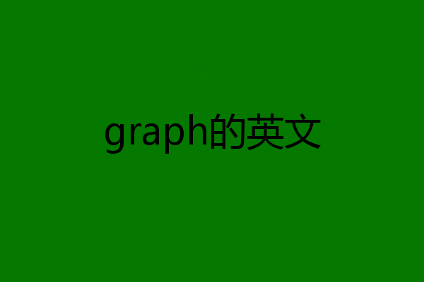 graph的英文