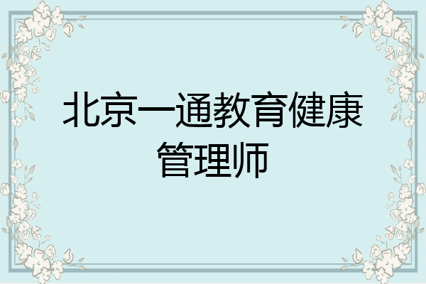 北京一通教育健康管理师