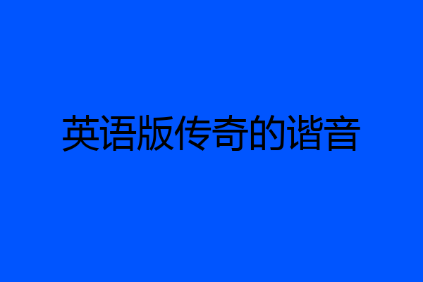 英语版传奇的谐音