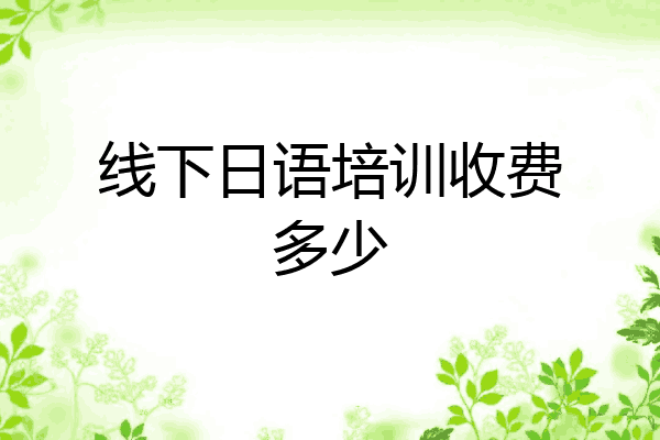 线下日语培训收费多少