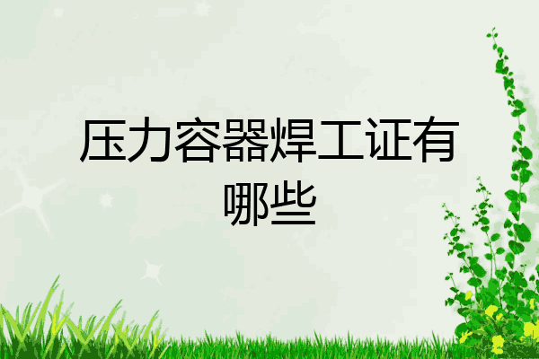 压力容器焊工证有哪些