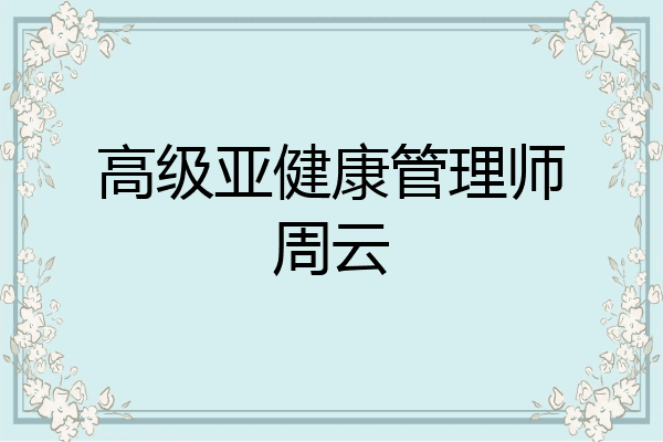 高级亚健康管理师周云