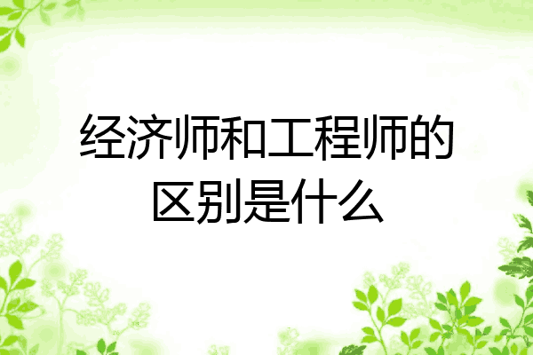 经济师和工程师的区别是什么