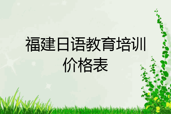 福建日语教育培训价格表