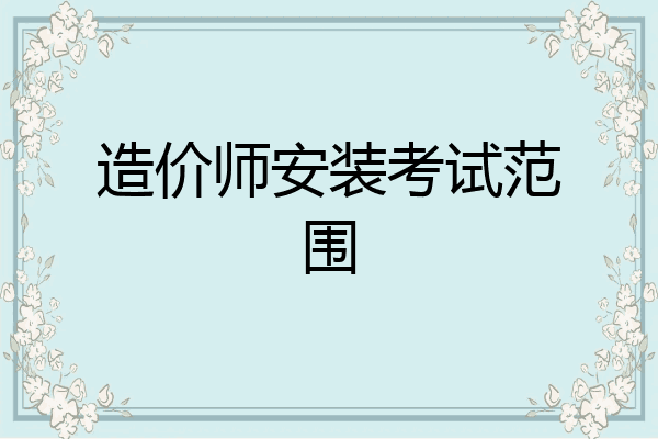 造价师安装考试范围