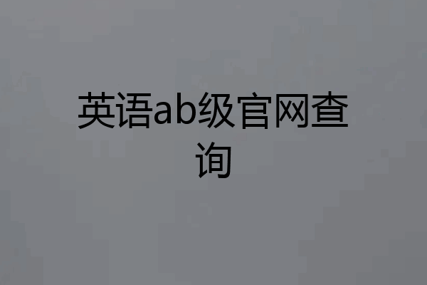 英语ab级官网查询