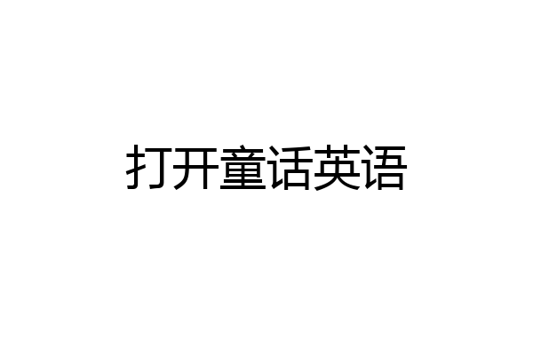 打开童话英语