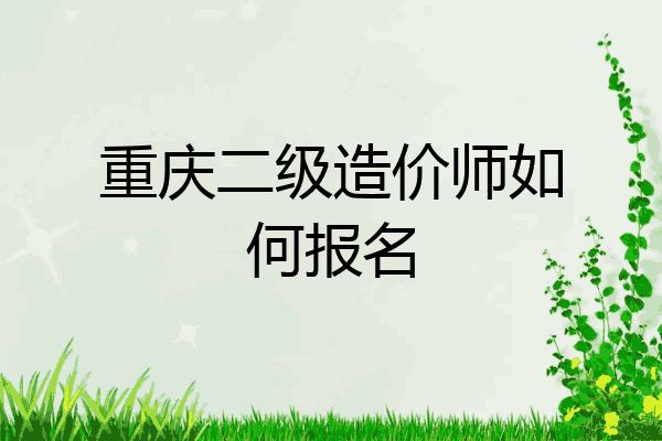 重庆二级造价师如何报名