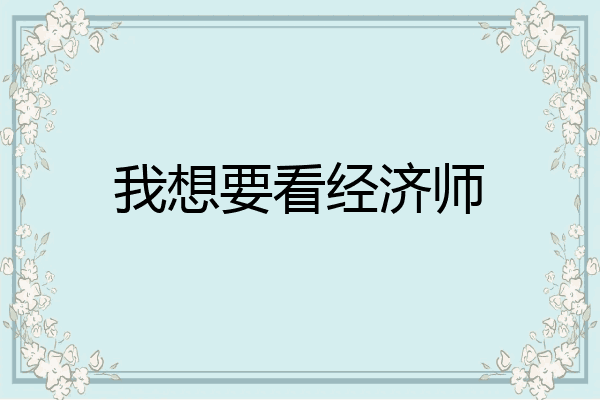 我想要看经济师
