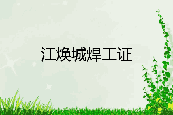 江焕城焊工证