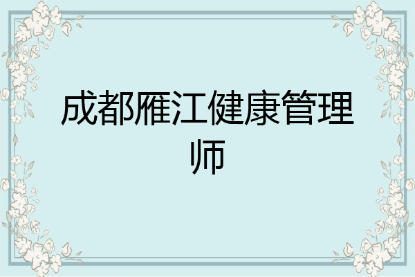 成都雁江健康管理师