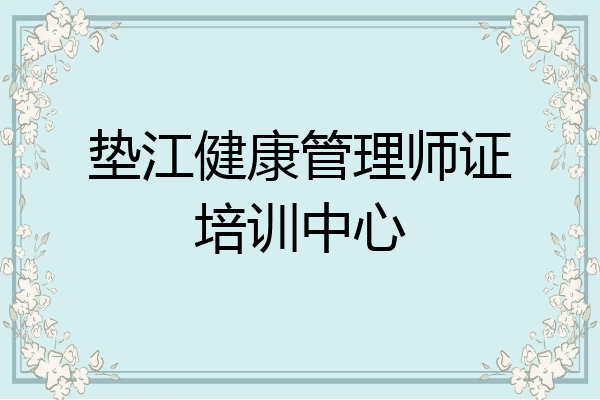 垫江健康管理师证培训中心