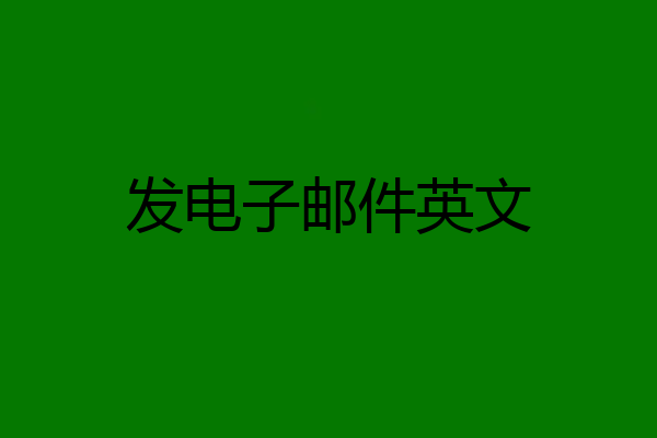 发电子邮件英文