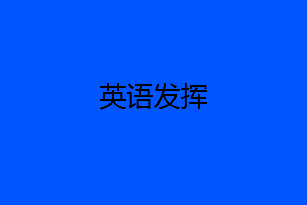 英语发挥