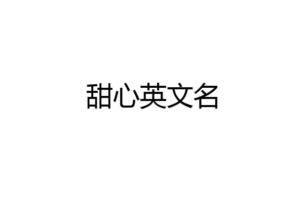 甜心英文名