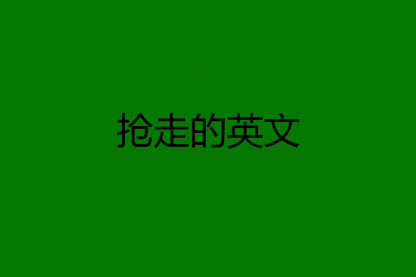 抢走的英文
