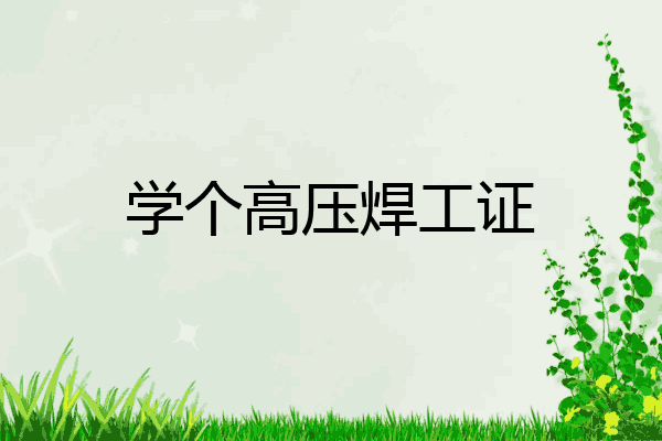 学个高压焊工证