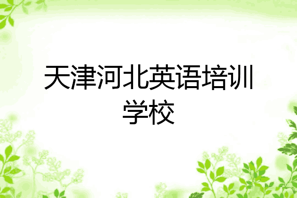 天津河北英语培训学校