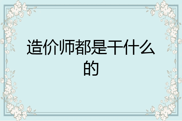 造价师都是干什么的