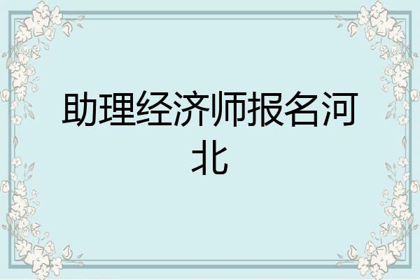 助理经济师报名河北