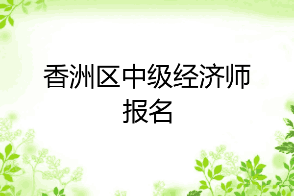 香洲区中级经济师报名