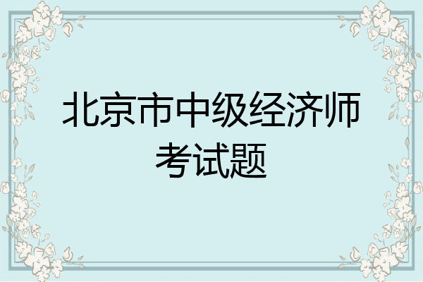 北京市中级经济师考试题