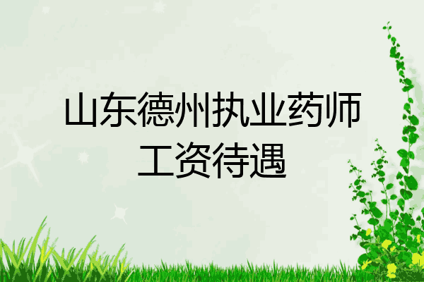 山东德州执业药师工资待遇