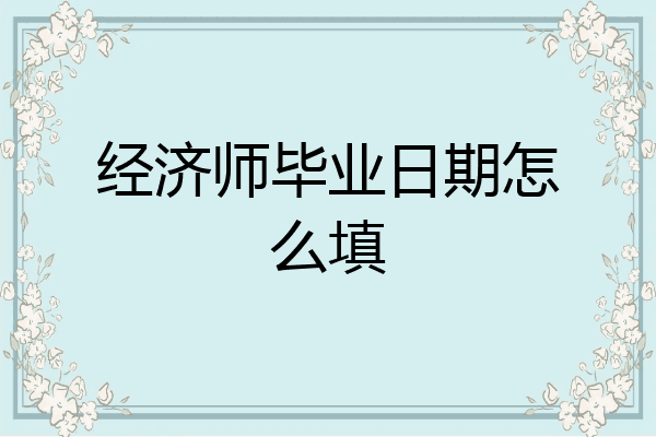 经济师毕业日期怎么填