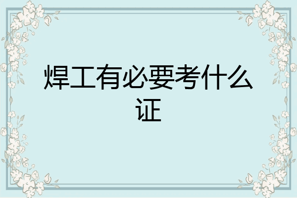 焊工有必要考什么证
