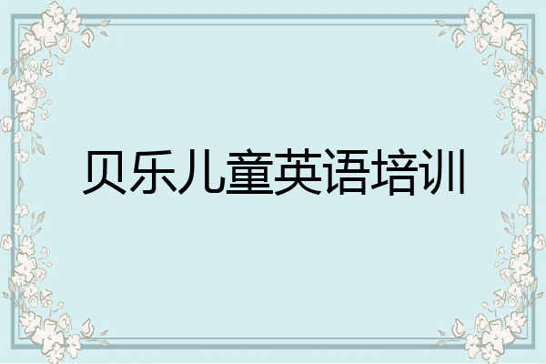贝乐儿童英语培训