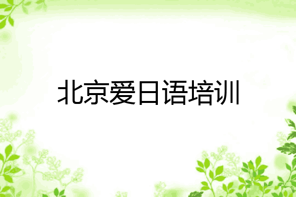 北京爱日语培训
