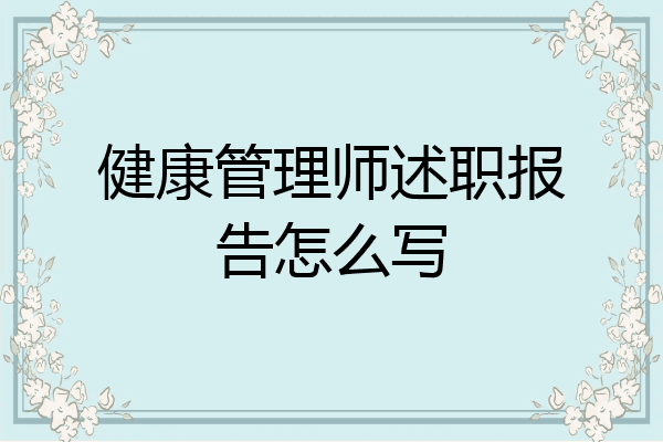 健康管理师述职报告怎么写
